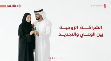 أسرية الشارقة تُنظّم برامج الشراكة الزوجية بين الوعي والتجديد